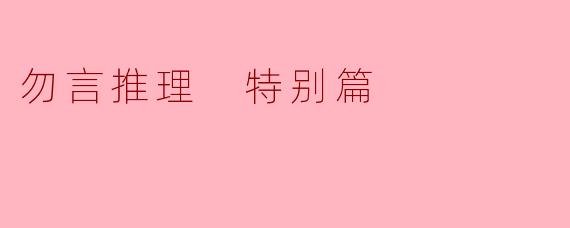 勿言推理 特别篇